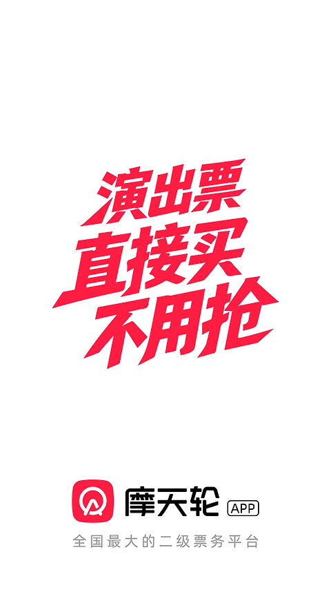 摩天轮票务app