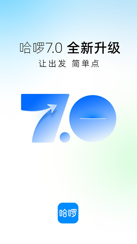 哈啰出行app