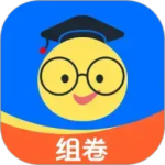 组卷app