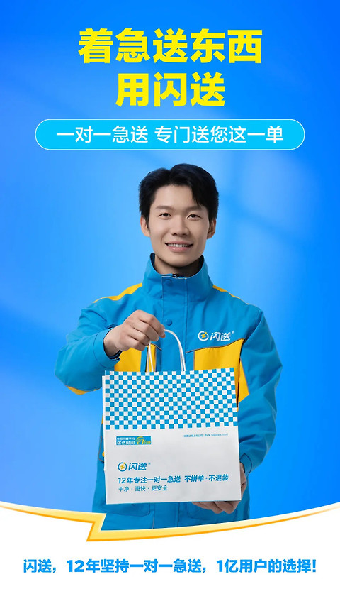 闪送app