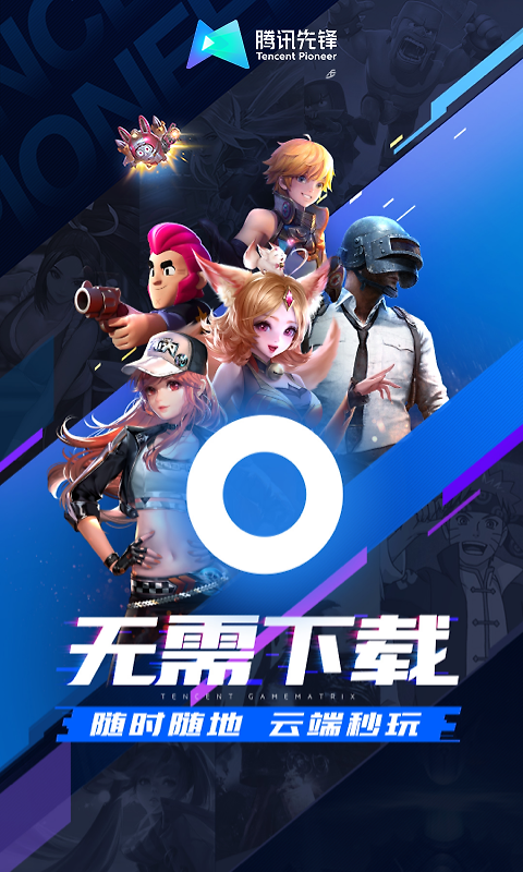 腾讯先锋app