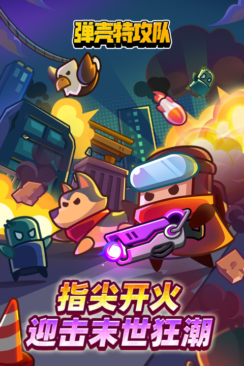 弹壳特攻队小米版