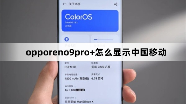 opporeno9pro+如何显示中国移动