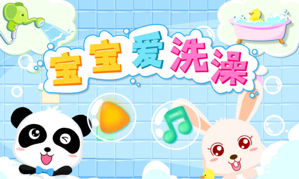 宝宝爱洗澡app
