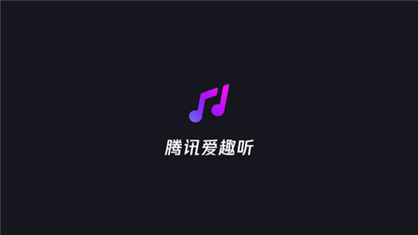 腾讯爱趣听app