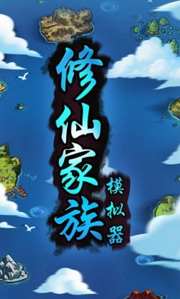 修仙家族