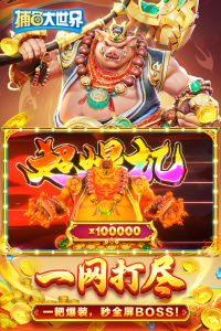 捕鱼大世界最新版