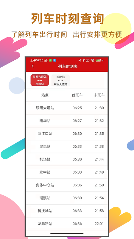 温州轨道app
