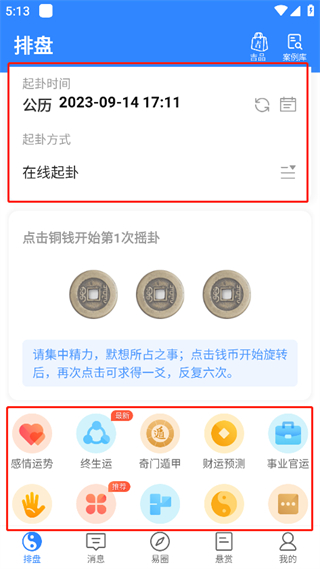 天机六爻排盘免费版