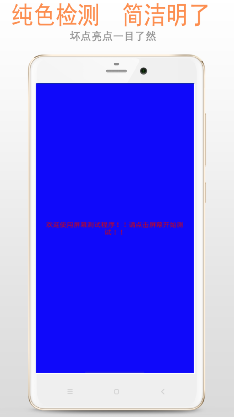 屏幕检测app