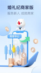 婚礼纪商家版app