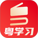 粤学习app