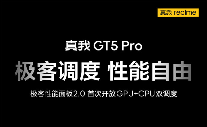 真我GT5 Pro极客性能面板2.0是什么