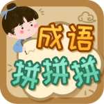 成语拼拼拼最新版