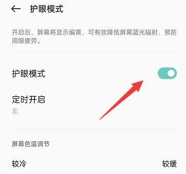 一加 Ace 2如何开启护眼模式