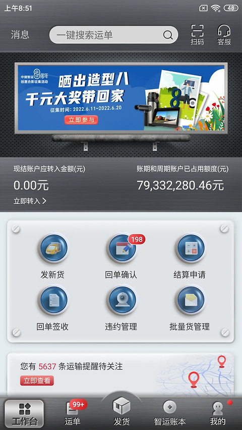 中储智运货主app