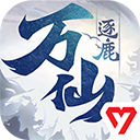 万仙逐鹿官方版