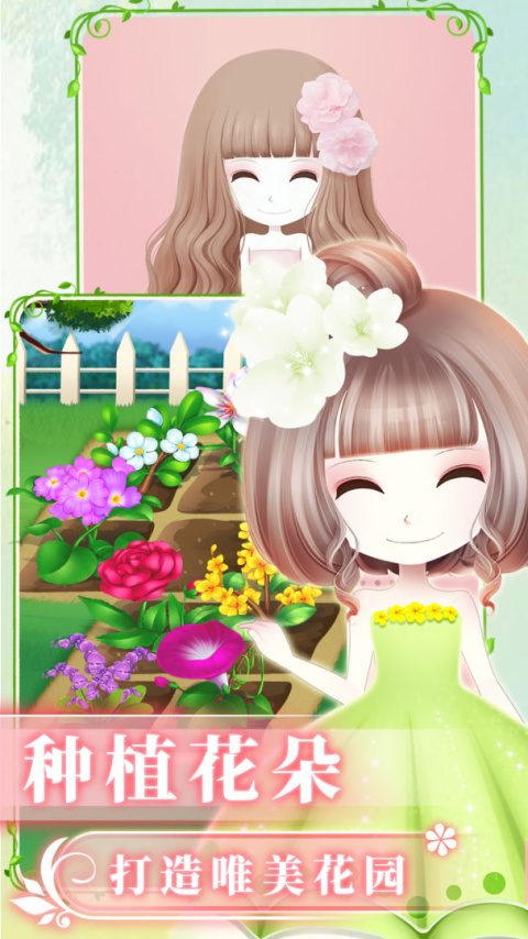 花花姑娘之魔法花园手游