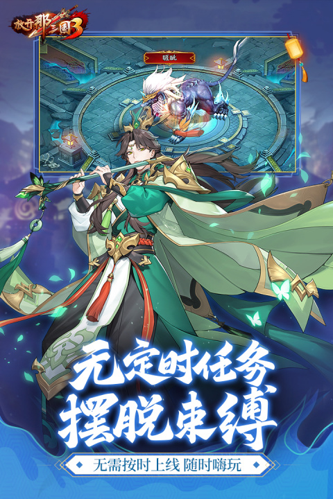 放开那三国3腾讯版