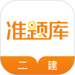 二级建造师准题库app