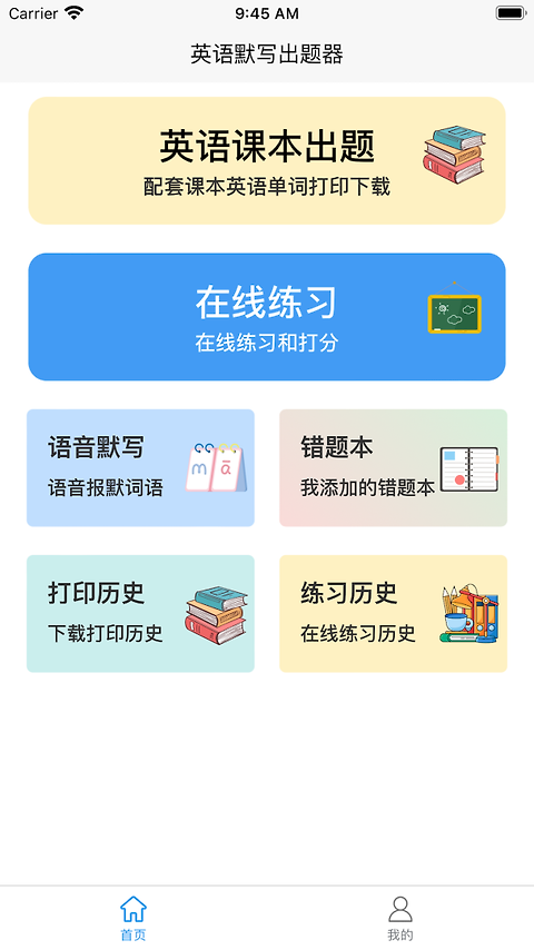 英语默写出题器app