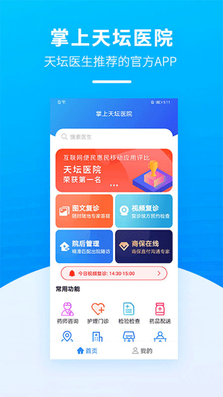 掌上天坛医院app官方版