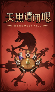 狼人杀游戏官方正版