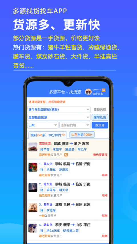 多源找货找车app
