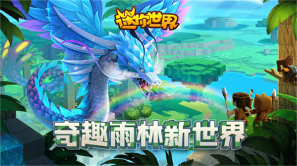 迷你世界雨林版官方版