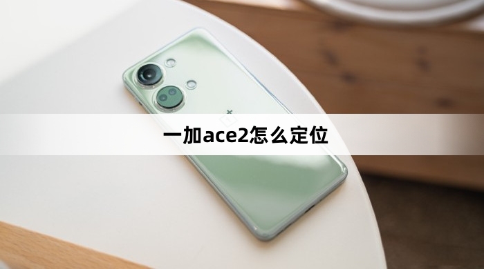一加ace2怎么定位