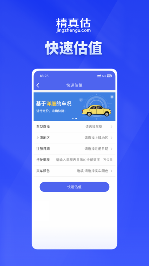 精真估云评估app