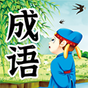 儿童成语故事app