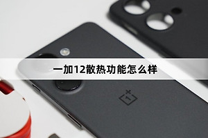 一加12散热效果介绍