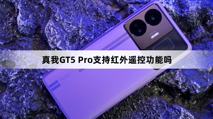 真我GT5 Pro支持红外遥控功能吗