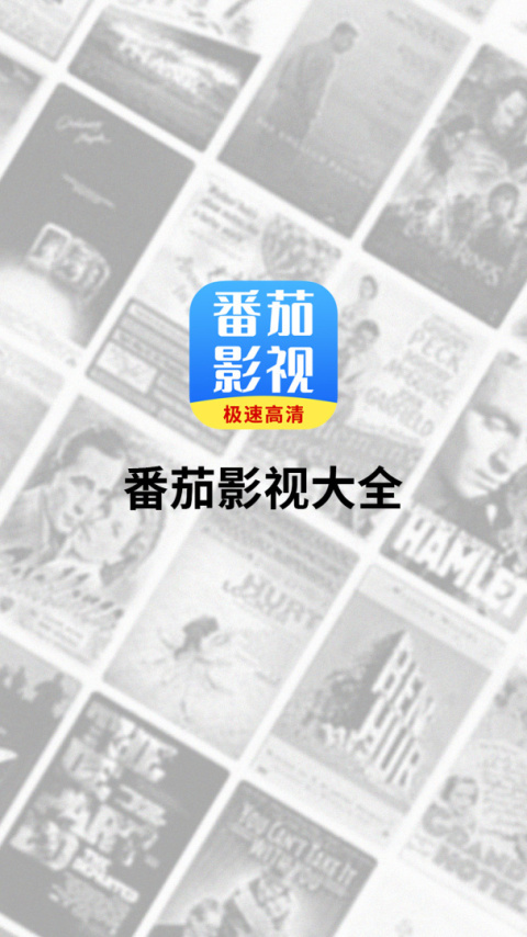 番茄影视大全app