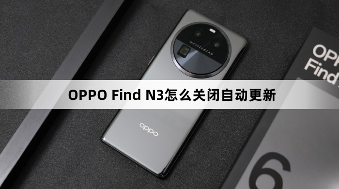 OPPOFindN3如何关闭自动更新