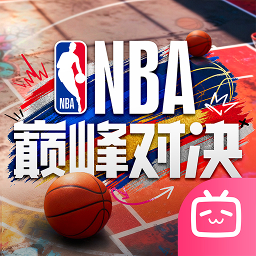 NBA巅峰对决B站版