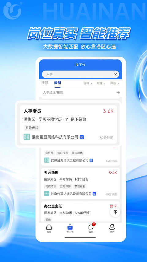 淮南人才网app