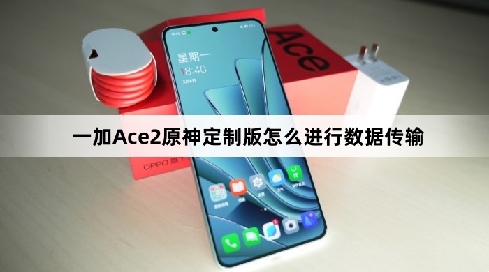 一加Ace2原神定制版如何进行数据传输
