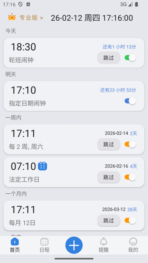 万能闹钟最新版
