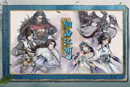 烟雨江湖官方版
