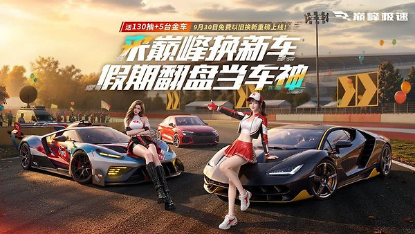 巅峰极速官方版
