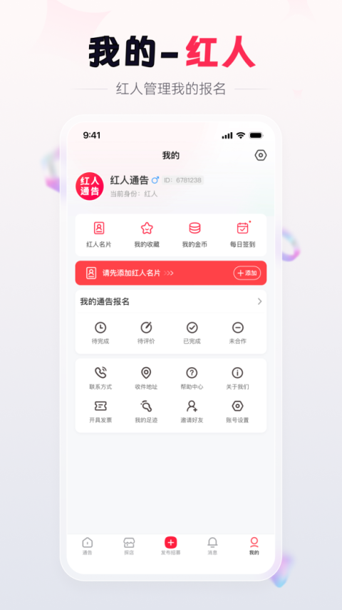 红人通告app