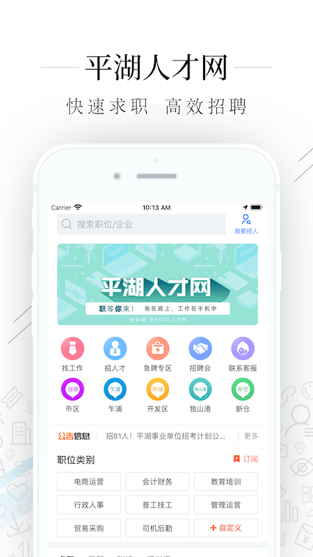 平湖人才网app