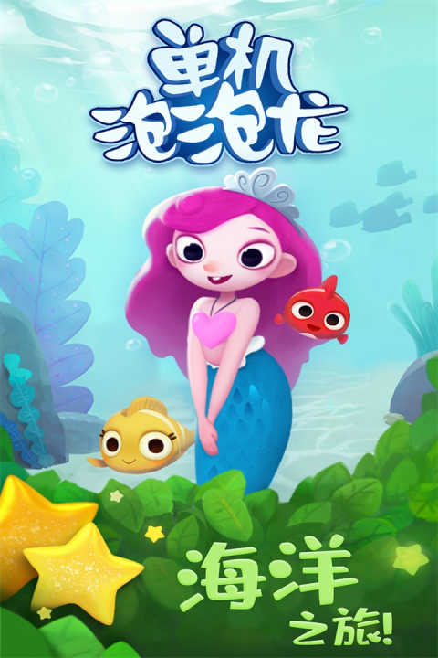 单机泡泡龙官方版