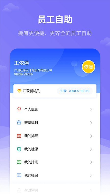 红海eHR官方版