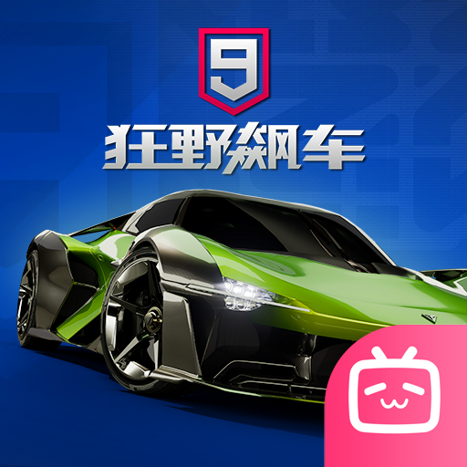 狂野飙车9哔哩哔哩渠道版