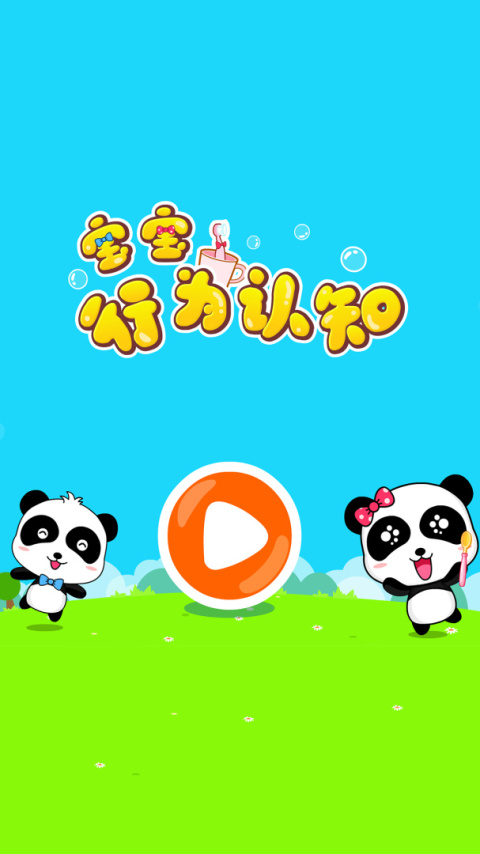 宝宝行为认知app