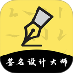 签名设计app