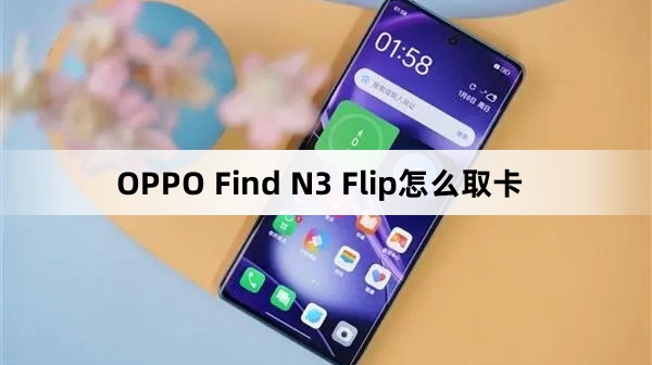 OPPO Find N3 Flip取卡教程